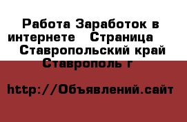 Работа Заработок в интернете - Страница 11 . Ставропольский край,Ставрополь г.